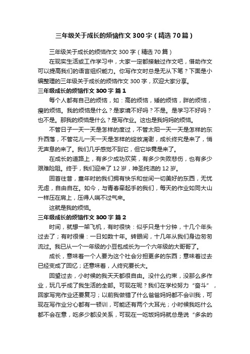 三年级关于成长的烦恼作文300字（精选70篇）