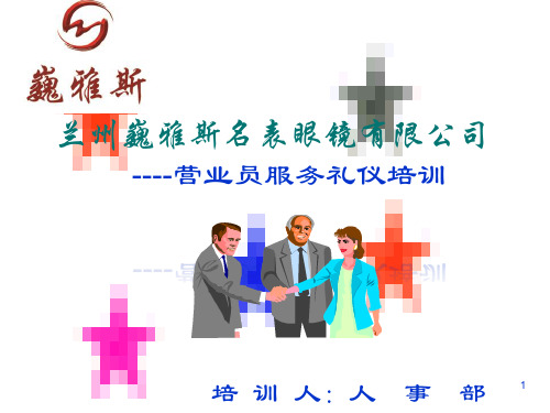 营业员服务礼仪培训