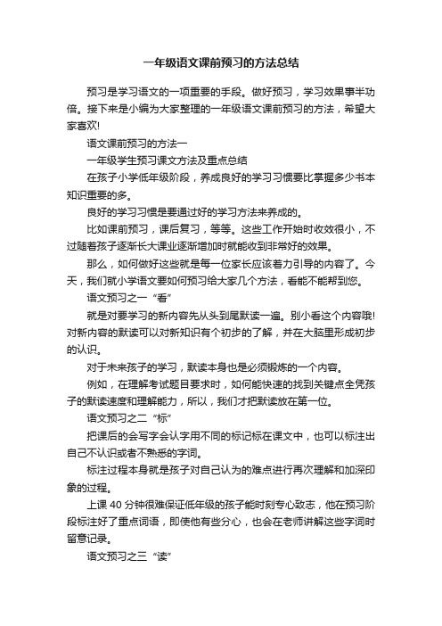 一年级语文课前预习的方法总结