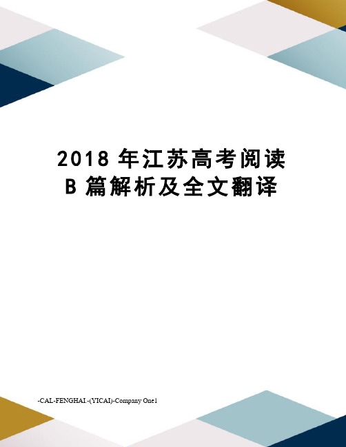 2018年江苏高考阅读B篇解析及全文翻译