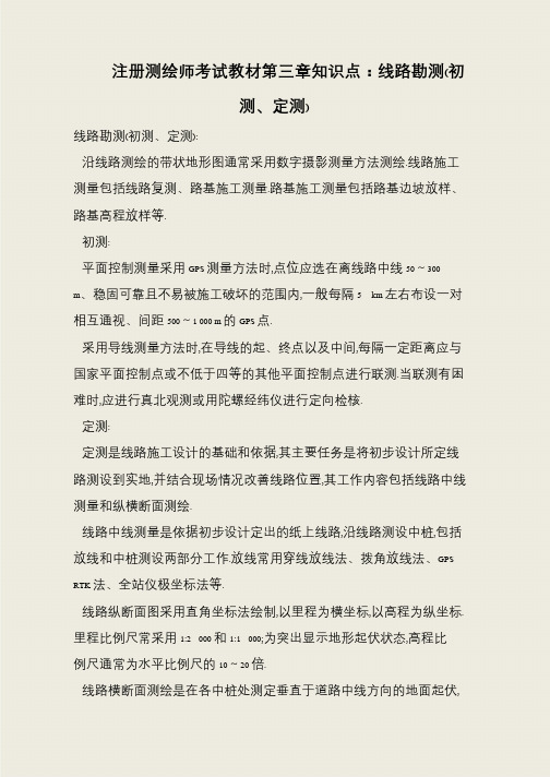 注册测绘师考试教材第三章知识点:线路勘测(初测、定测)