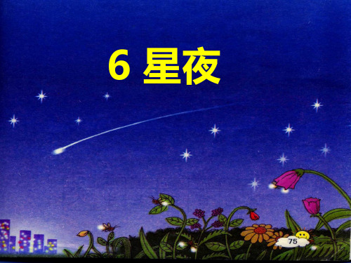 (鄂教版语文一年级上册)星夜 (1)PPT课件