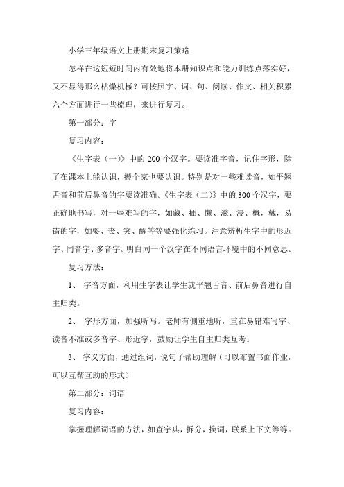 小学三年级语文上册期末复习策略