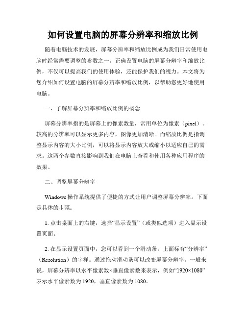 如何设置电脑的屏幕分辨率和缩放比例