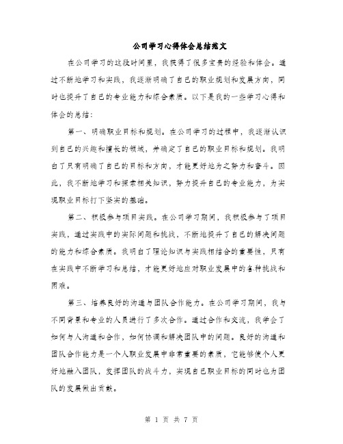 公司学习心得体会总结范文（三篇）