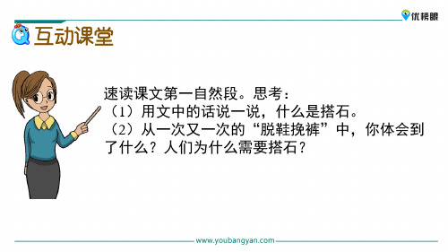 【精选学习课件】四年级语文 5 搭石新课标改编版_21-25
