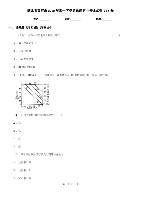 湖北省黄石市2019年高一下学期地理期中考试试卷(I)卷