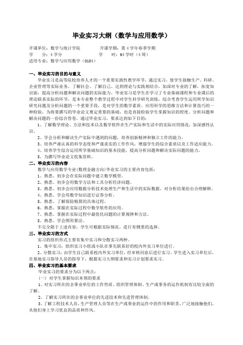 重庆理工大学实践教学大纲(实习设计)02 毕业实习大纲(数学与应用数学)ok