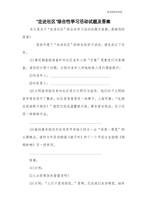 “走进社区”综合性学习活动试题及答案