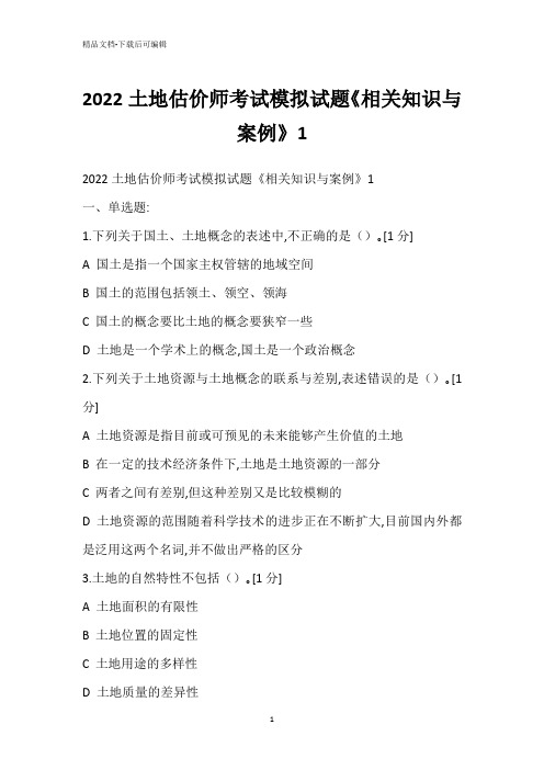 2022土地估价师考试模拟试题《相关知识与案例》1