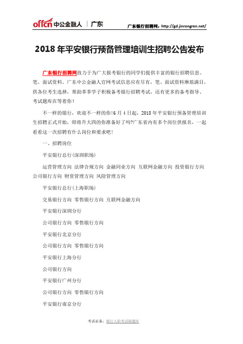 2018年平安银行预备管理培训生招聘公告发布