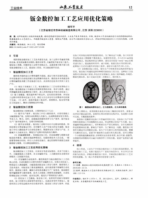 钣金数控加工工艺应用优化策略