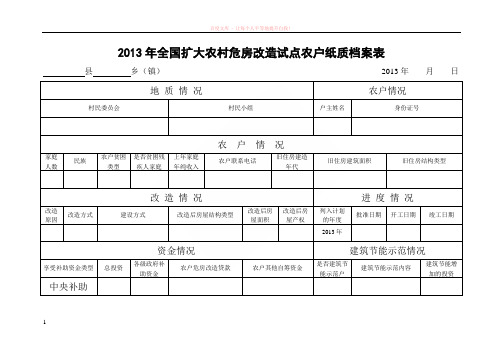 全国扩大农村危房改造试点农户纸质档案表