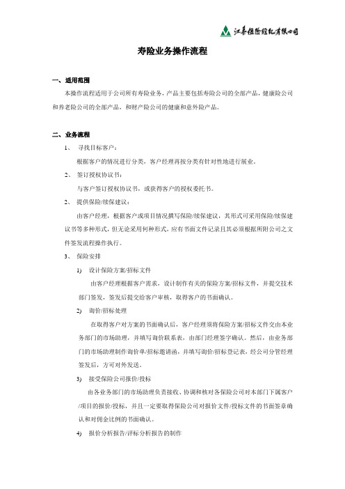 保险经纪公司寿险业务操作流程-新