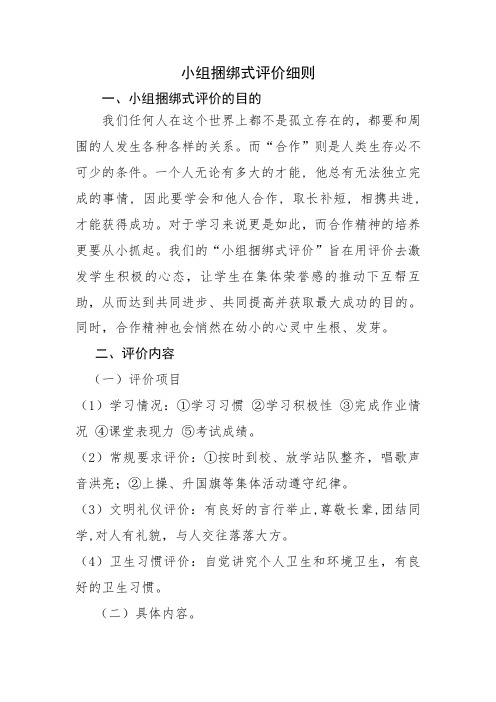 2014级一班小组捆绑式评价细则