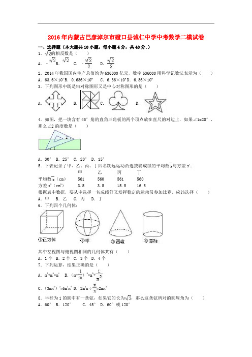 内蒙古巴彦淖尔市磴口县诚仁中学中考数学二模试卷(含解析)