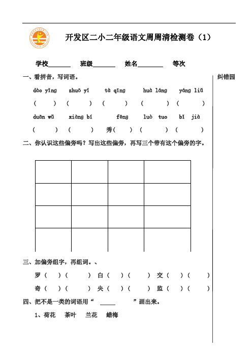 语文二年级下册周周清检测卷(1)