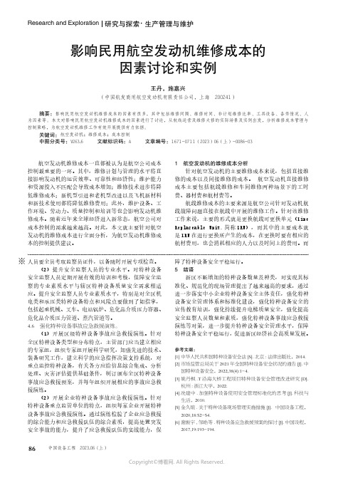 影响民用航空发动机维修成本的因素讨论和实例