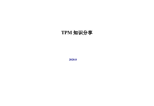 TPM知识分享