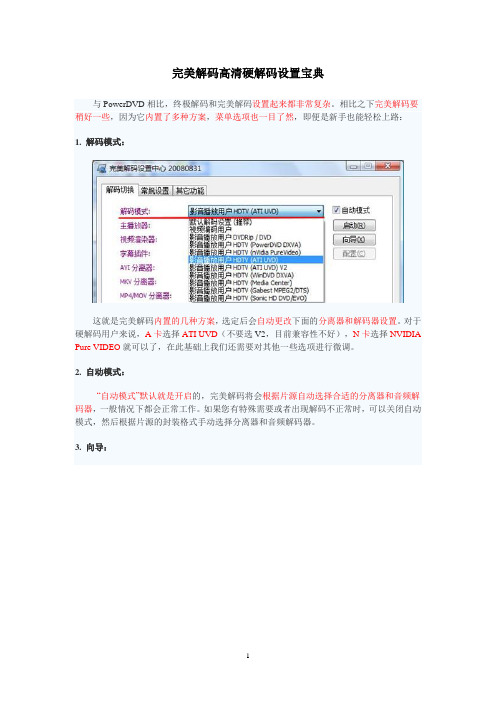 完美解码高清硬解码设置宝典01