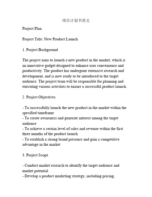 项目计划书英文