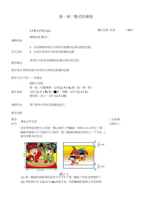 七年级数学下册第一章整式的乘除14整式的乘法(1)教案(新版)北师大版.docx