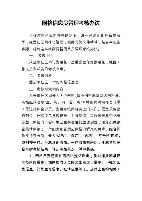 网格信息员管理考核办法