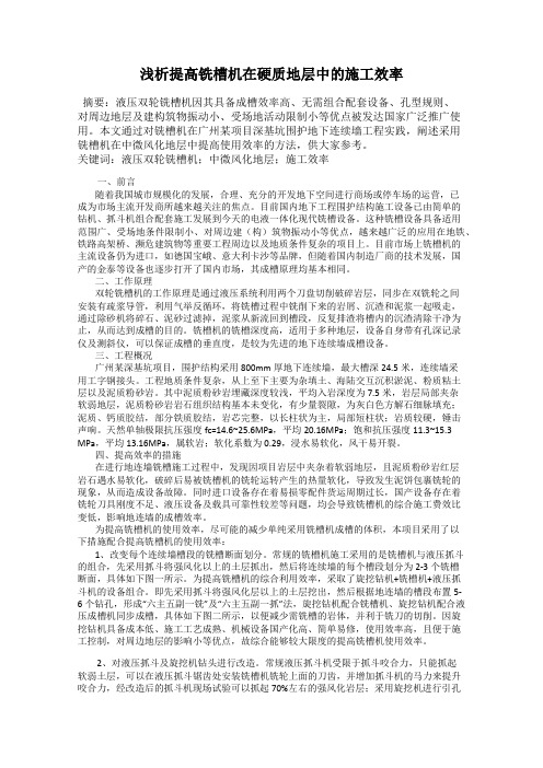 浅析提高铣槽机在硬质地层中的施工效率