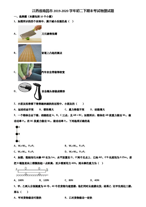 江西省南昌市2019-2020学年初二下期末考试物理试题含解析