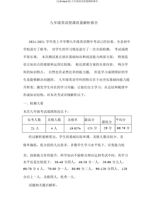 (完整word版)九年级英语质量分析报告