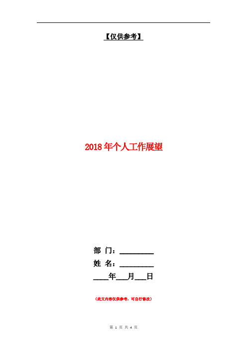 2018年个人工作展望【最新版】