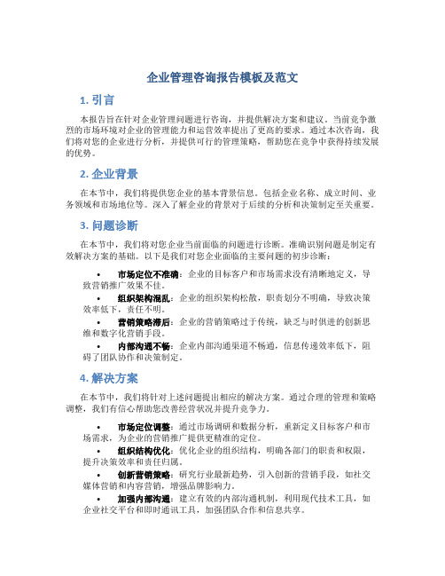 企业管理咨询报告模板及范文