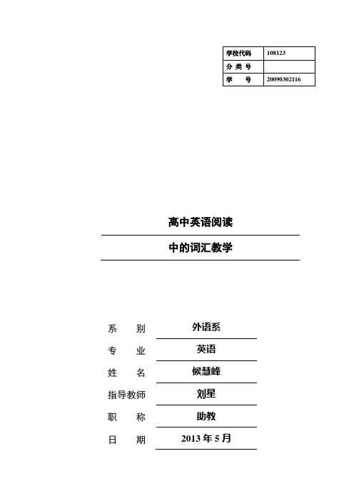 高中英语阅读中的词汇教学