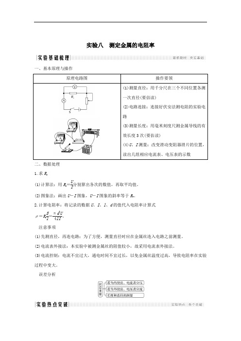 2021届高考物理一轮复习第八章恒定电流实验八测定金属的电阻率学案粤教版