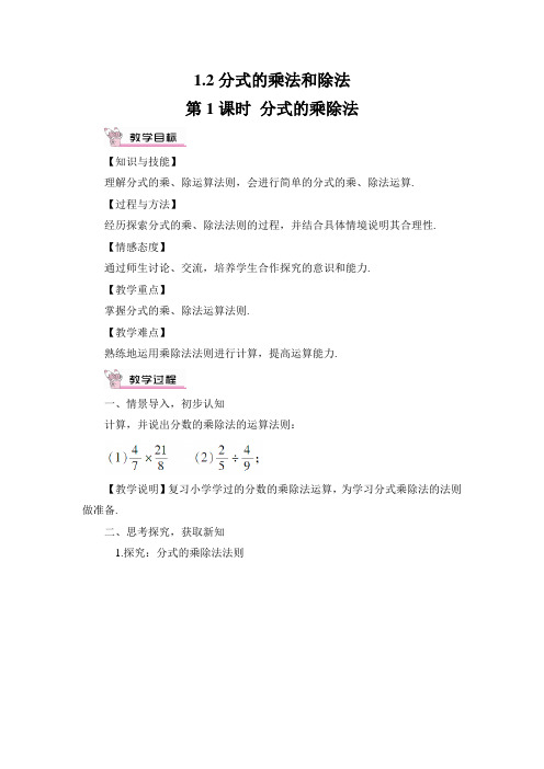 2022年初中数学精品《分式的乘除法》word版精品教案