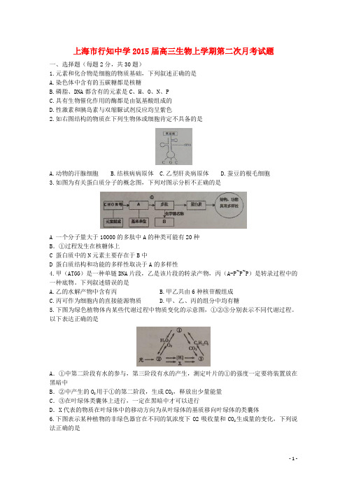上海市行知中学高三生物上学期第二次月考试题