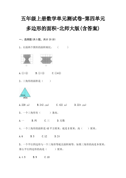 五年级上册数学单元测试卷-第四单元 多边形的面积-北师大版(含答案)