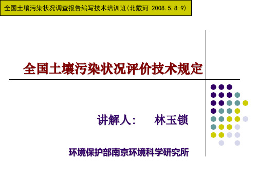 全国土壤污染状况评价技术规定(重点参考3——评价标准)08-5-5