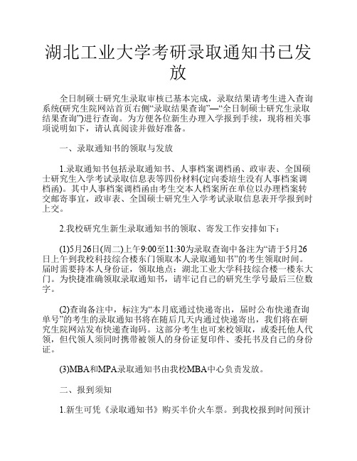 湖北工业大学考研录取通知书已发放