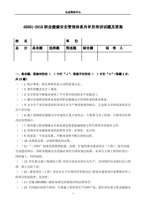 45001-2018职业健康安全管理体系内审员培训试题及答案