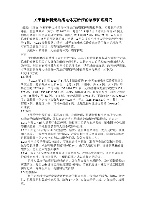 关于精神科无抽搐电休克治疗的临床护理研究