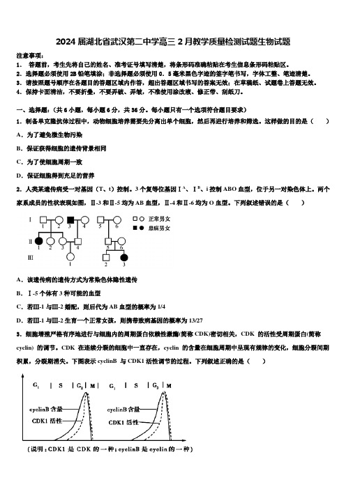 2024届湖北省武汉第二中学高三2月教学质量检测试题生物试题含解析