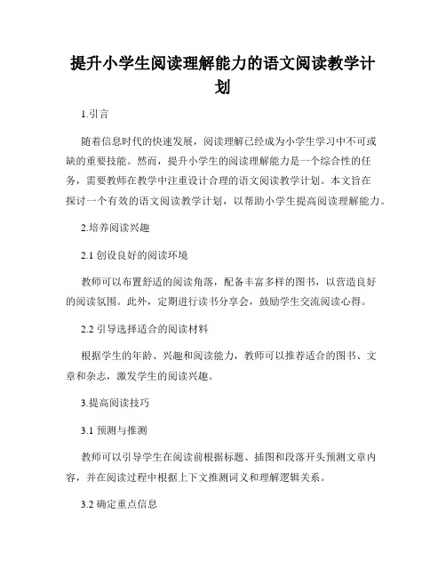 提升小学生阅读理解能力的语文阅读教学计划