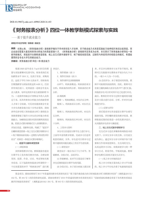 《财务报表分析》四位一体教学新模式探索与实践——基于提升就业能力