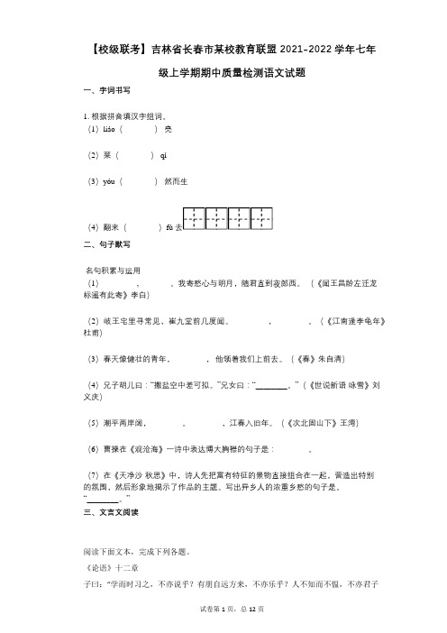 【校级联考】吉林省长春市某校教育联盟2021-2022学年-有答案-七年级上学期期中质量检测语文试题