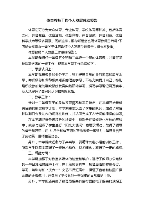 体育教师工作个人发展总结报告