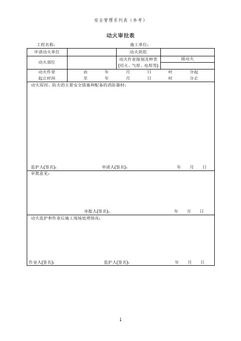 动火审批表(安全管理系列表)