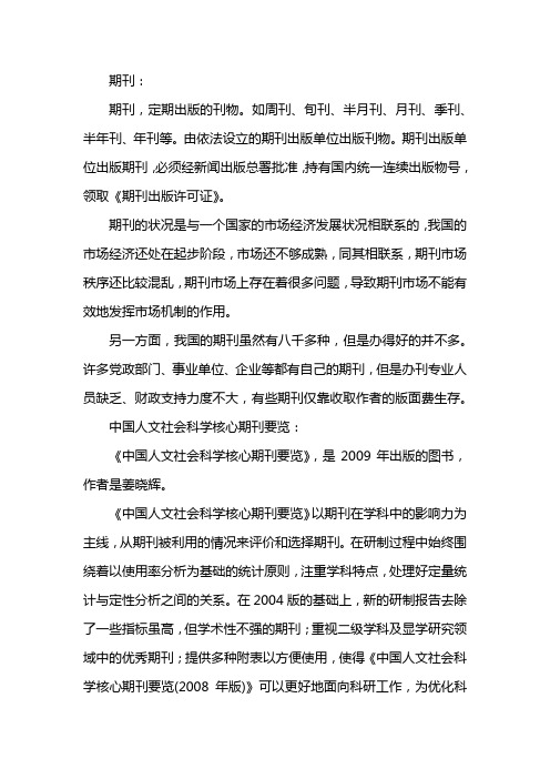 中国人文社会科学核心期刊