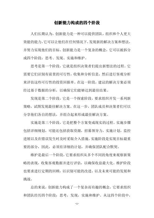 创新能力构成的四个阶段