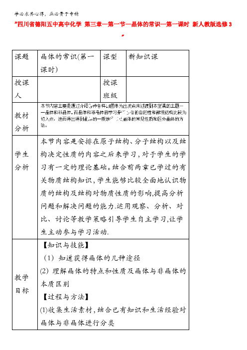 人教版高中化学选修三 教案3.1 晶体的常识 教案2 